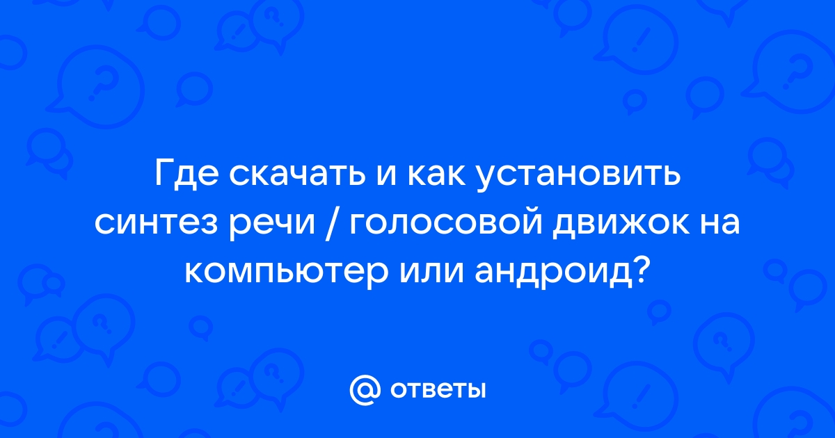 Как установить голосовой движок ivona maxim на компьютер