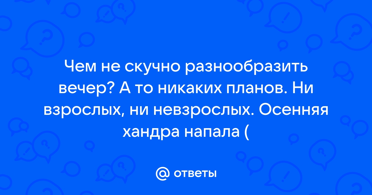 Планов на вечер никаких