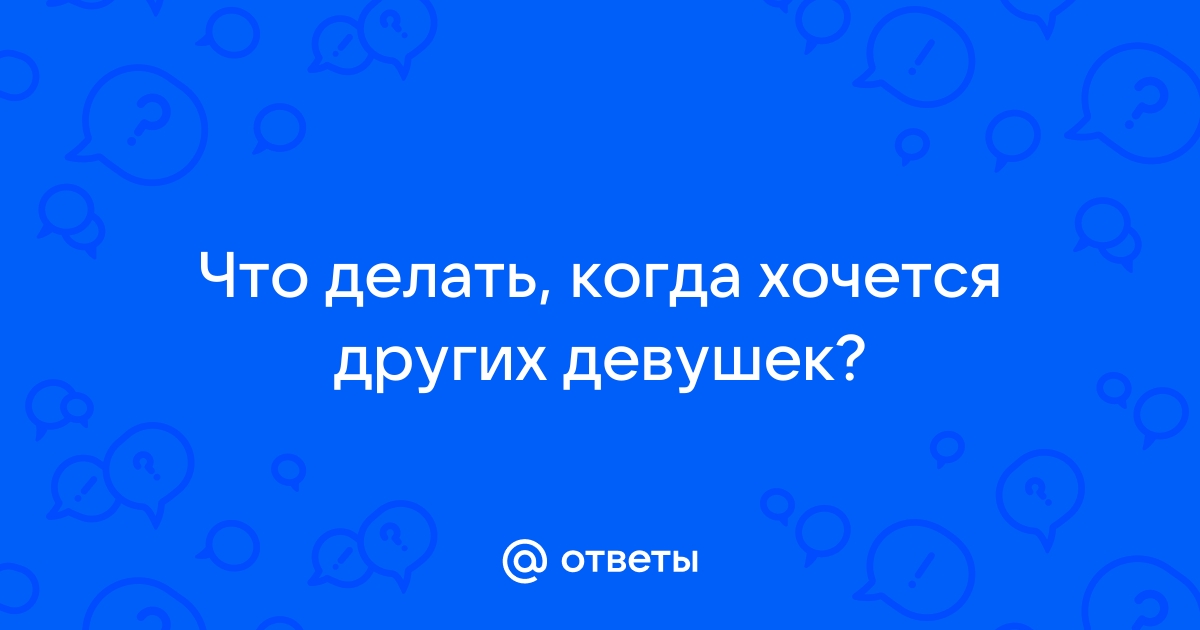 Не надо стесняться: как мужчины намекают на секс девушкам