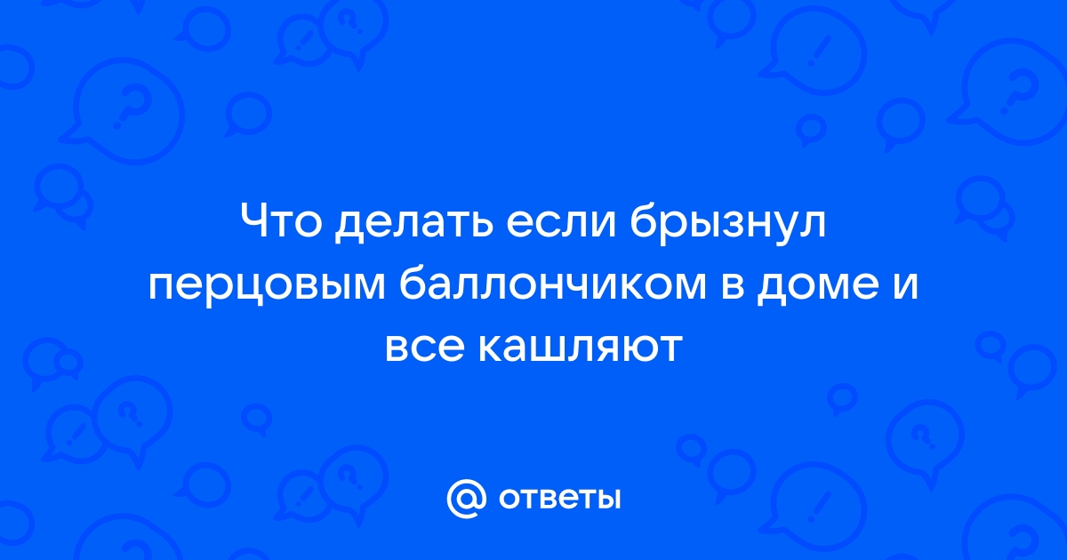 Как смыть перцовый баллончик с кожи лица или глаз?