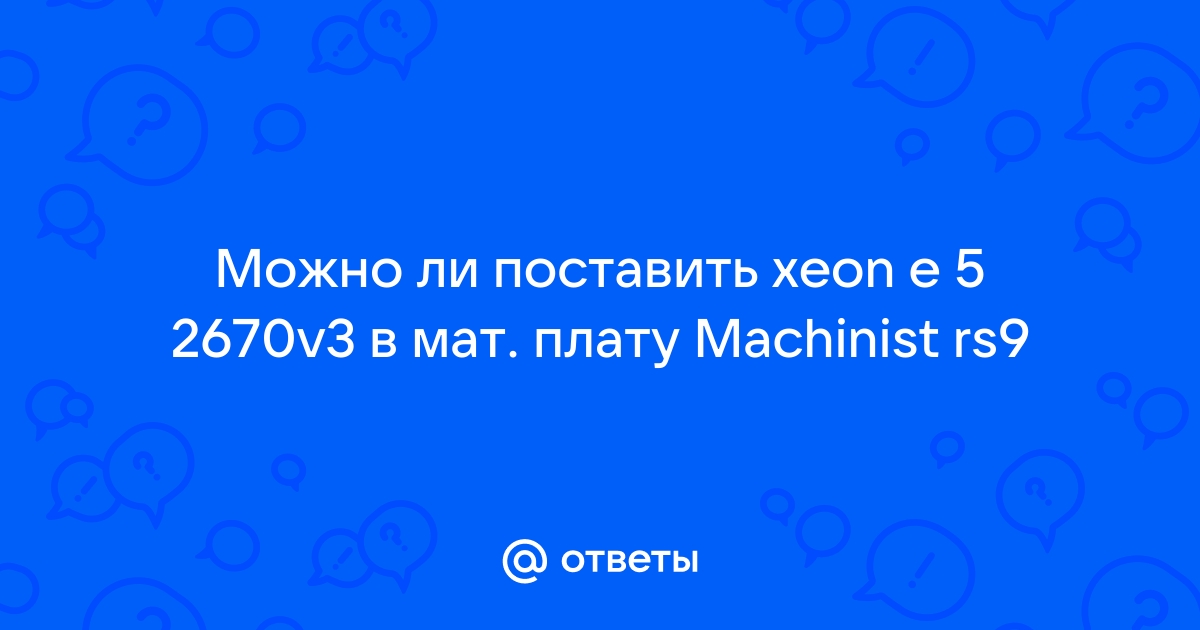 Можно ли поставить xeon в обычную материнскую плату