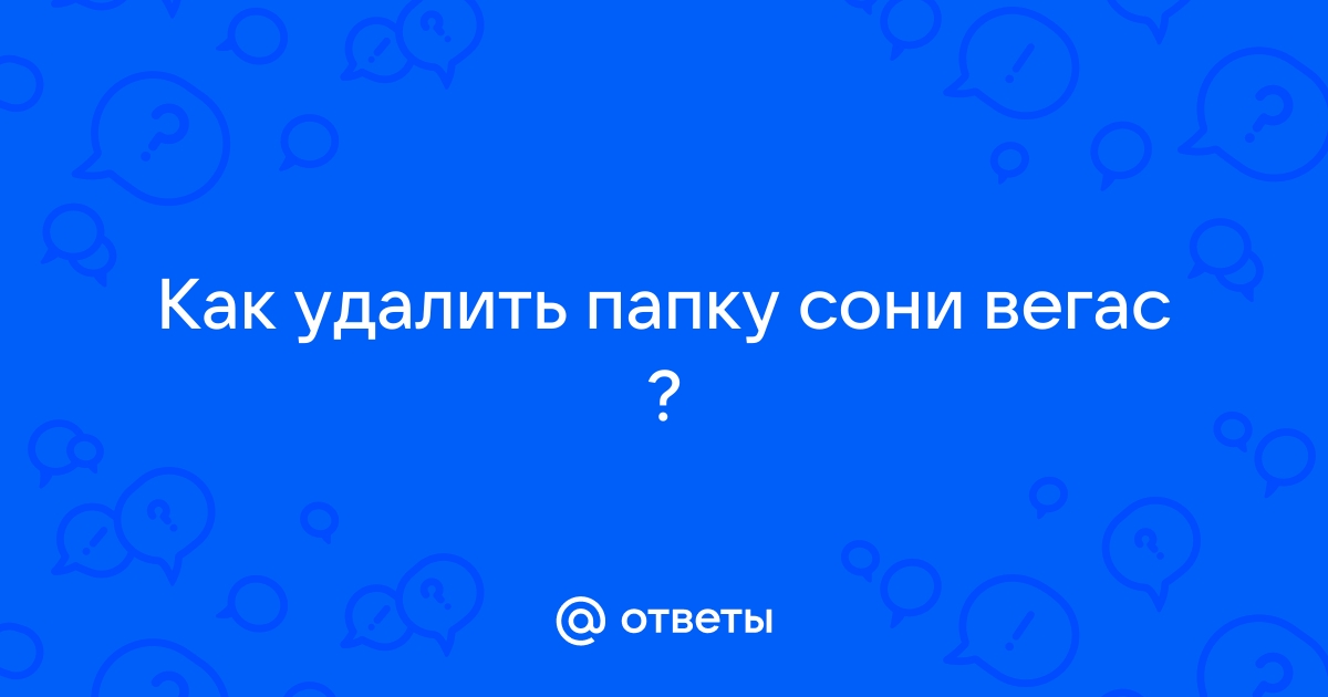 Удалить фон сони вегас