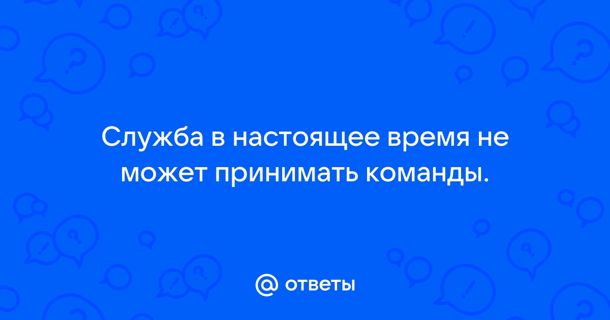 Служба в настоящее время не может принимать команды windows 10