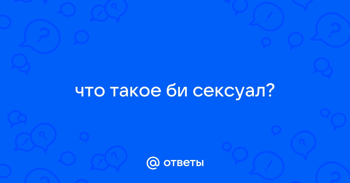 Порочная бисексуальность — Неолурк, народный Lurkmore