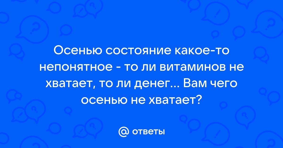 Настроение какое то непонятное толи витаминов не хватает толи денег картинки