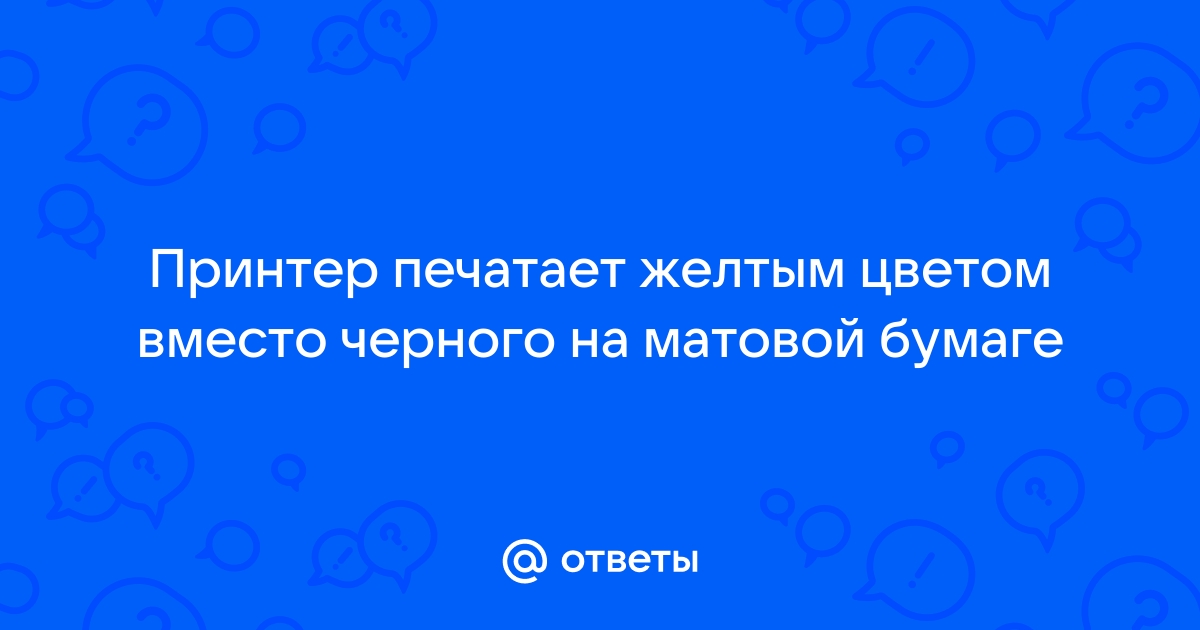 Принтер вместо черного печатает желтым