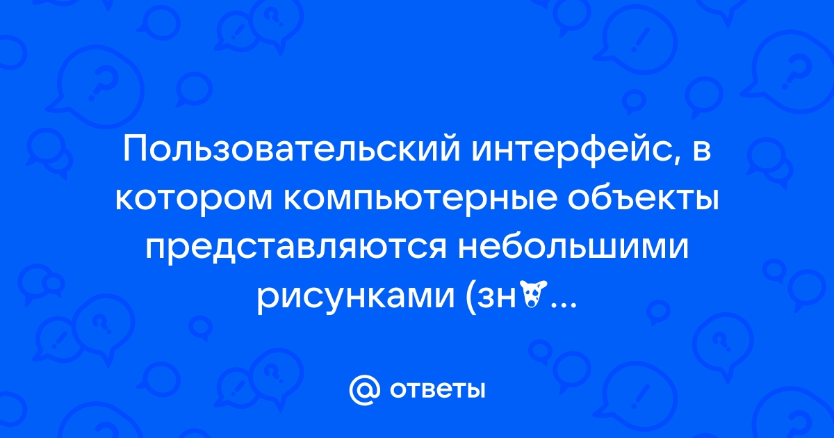 Интерфейс в котором компьютерные объекты представляются небольшими рисунками