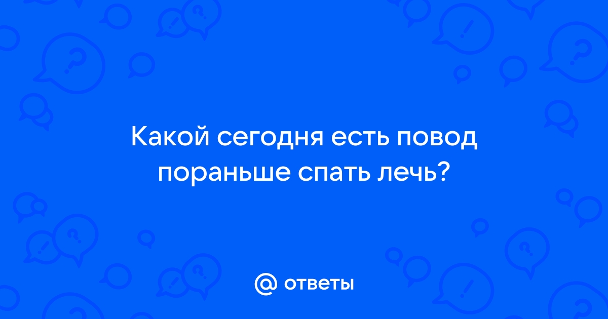 Сегодня лягу пораньше картинки