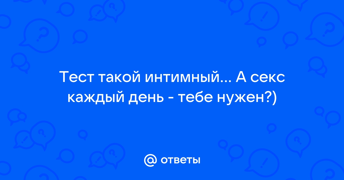 Откровенные и пошлые тесты - PEOPLETALK