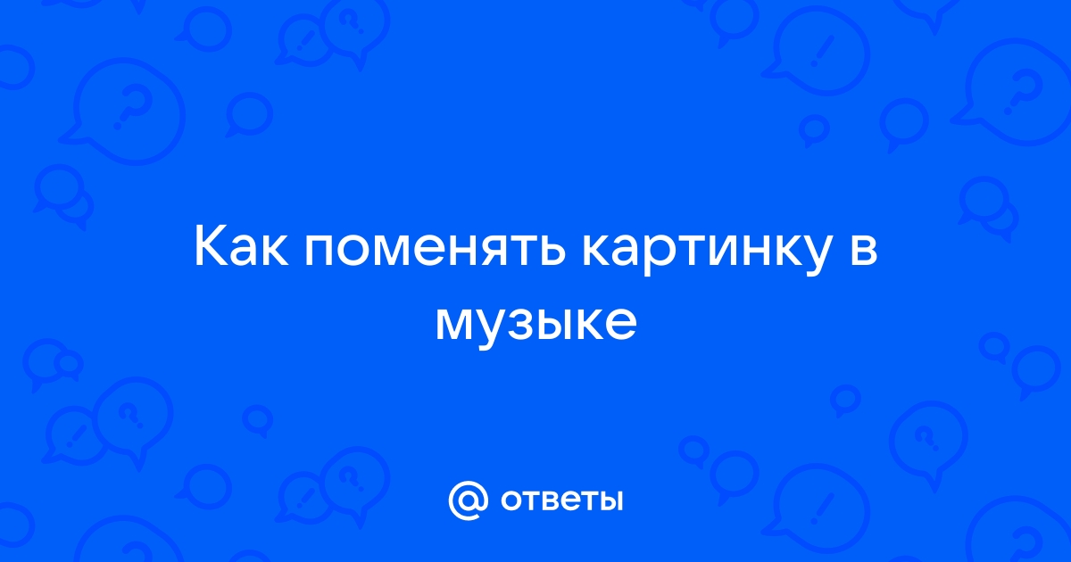 Как поменять картинку на музыке на андроиде