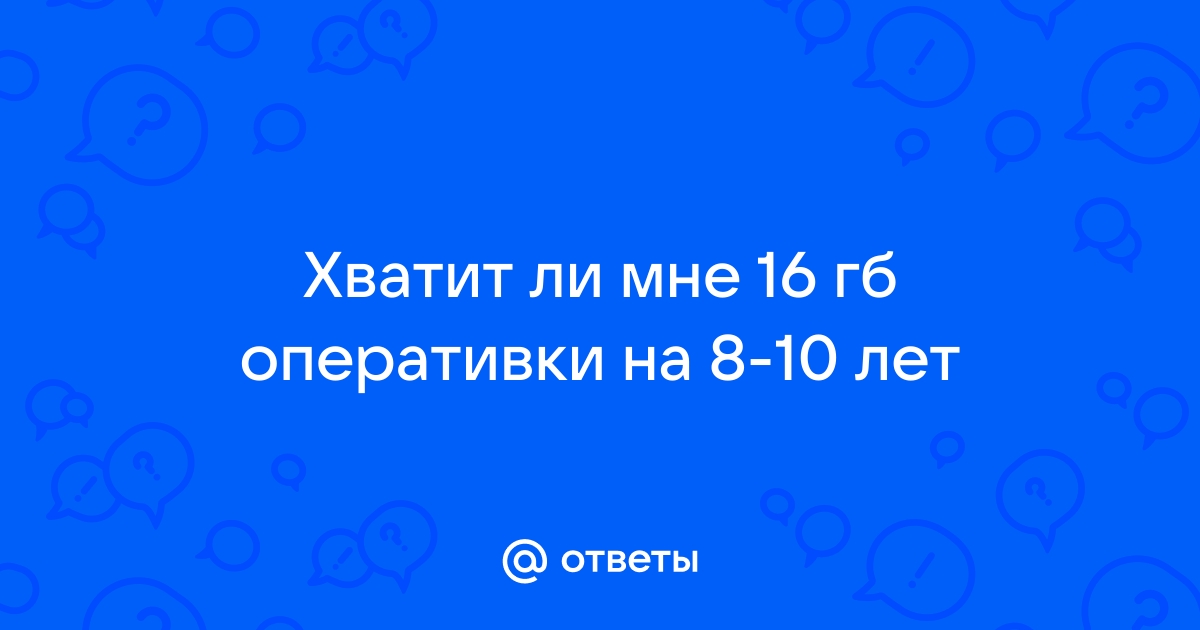 Хватит ли 2 гб оперативной памяти для тв приставки