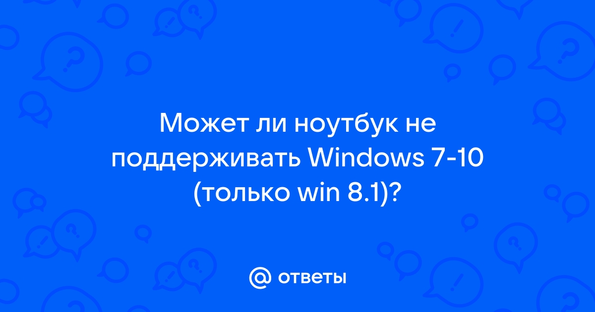 Может ли ноутбук не поддерживать windows 7