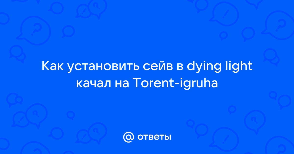 Как установить сейв на дайн лайт пиратка