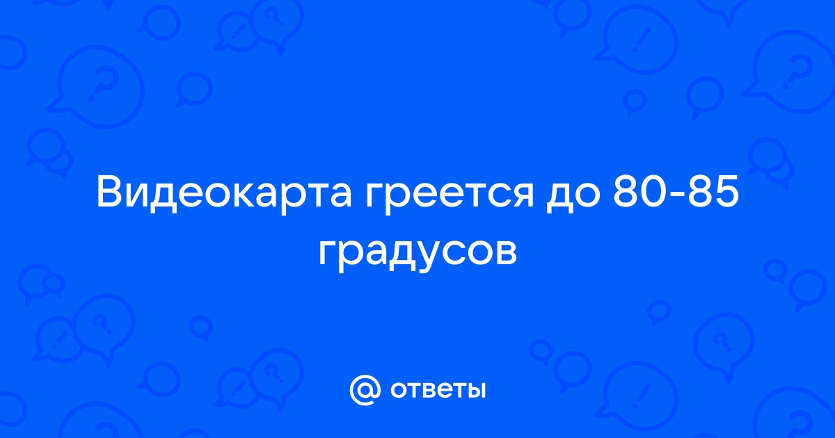 Видеокарта 2060 супер греется до 80 градусов