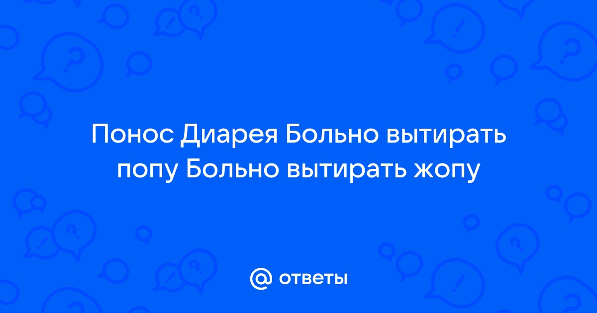 После поноса боль в районе ануса — вопрос №742309