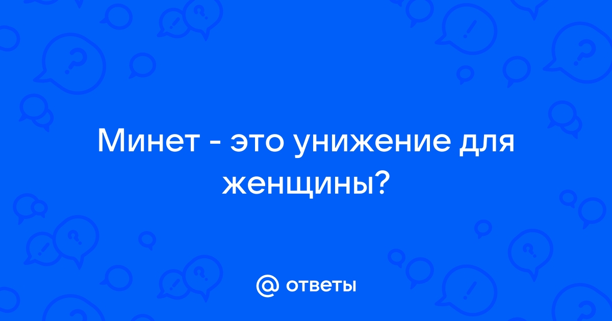 О пользе минета: ТОП 7 причин почему минет это круто