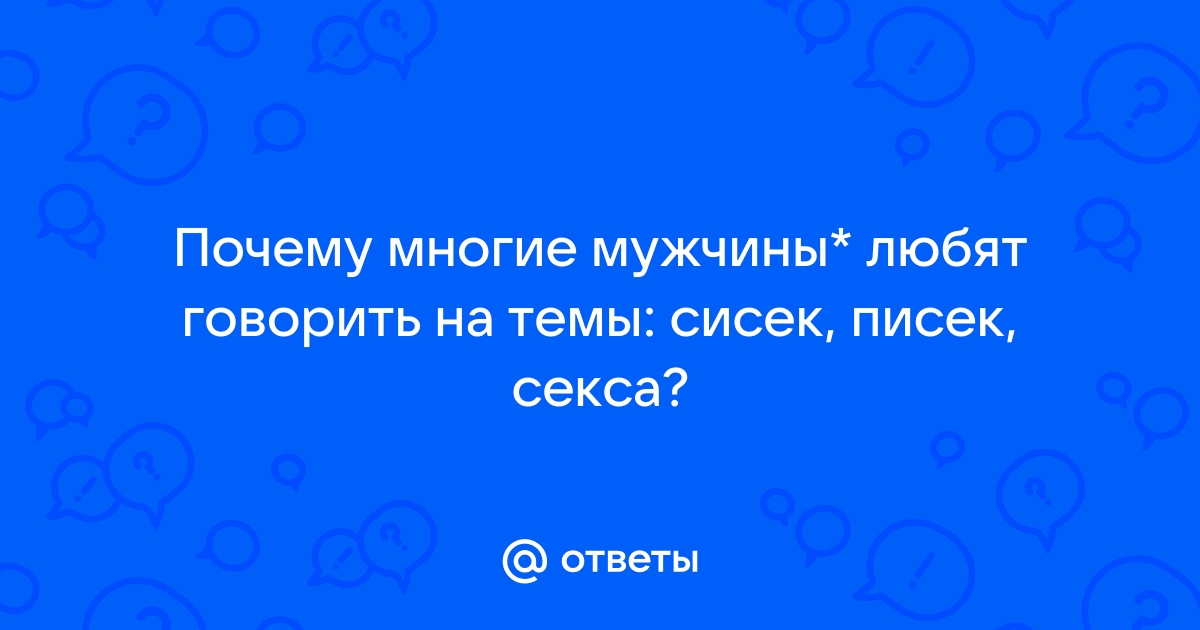 Давайте поговорим о письках. - обсуждение () на форуме lastochka5.ru