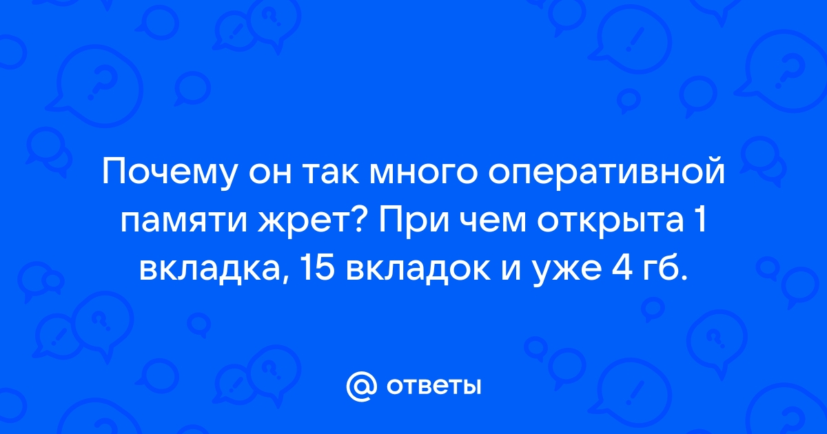 Опера жрет много оперативной памяти