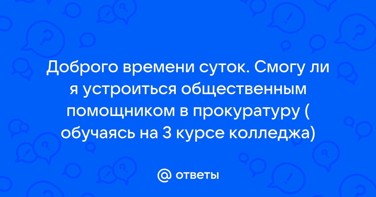 Ответы Mailru: Доброго времени суток Смогу ли я устроиться