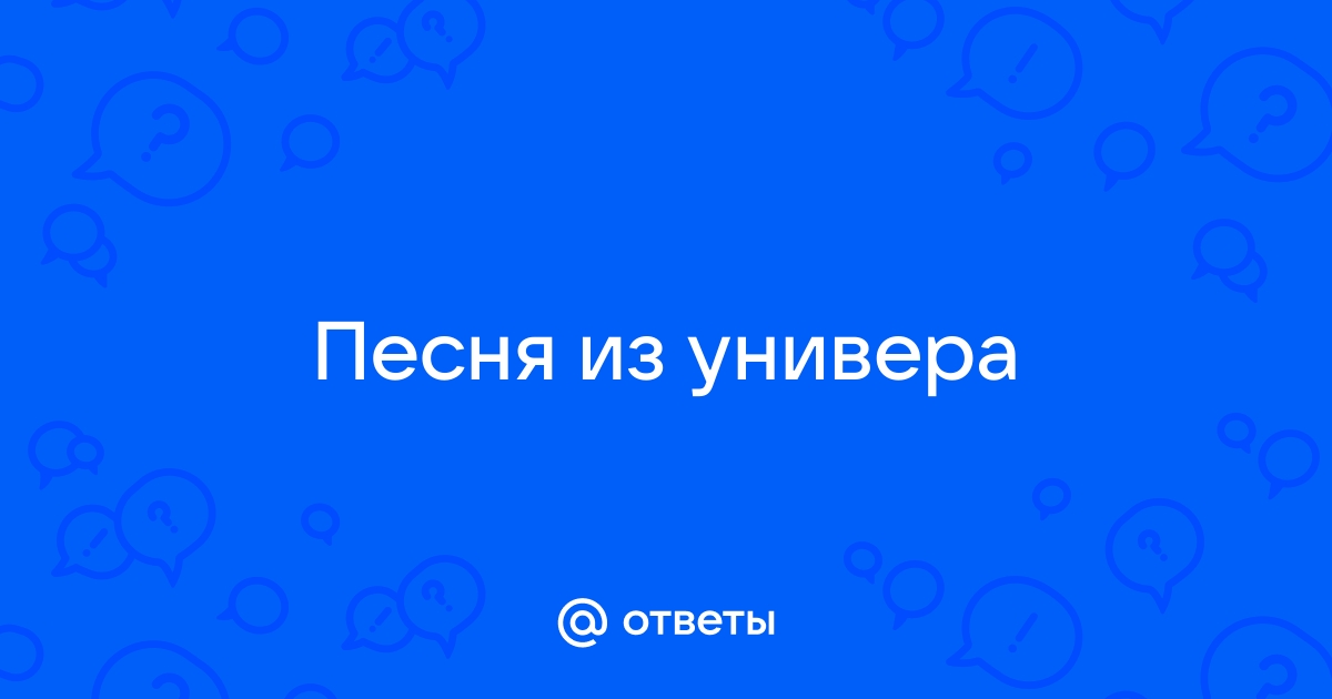 Песня из старого универа заставка