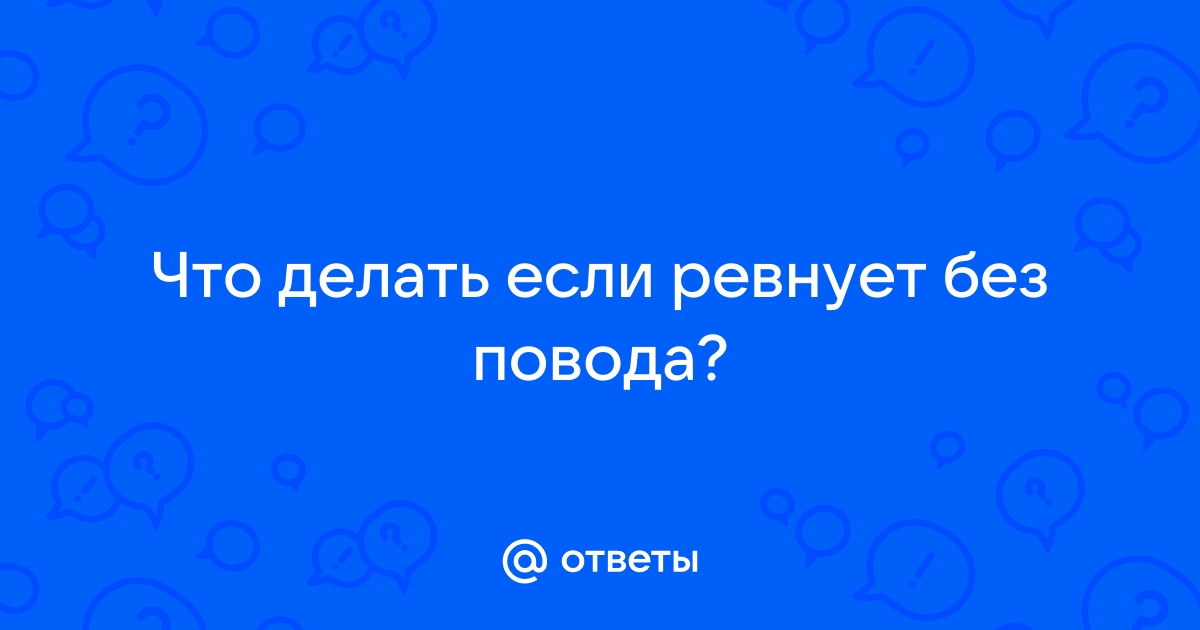 Разрушительная ревность: 5 приемов самопомощи | PSYCHOLOGIES