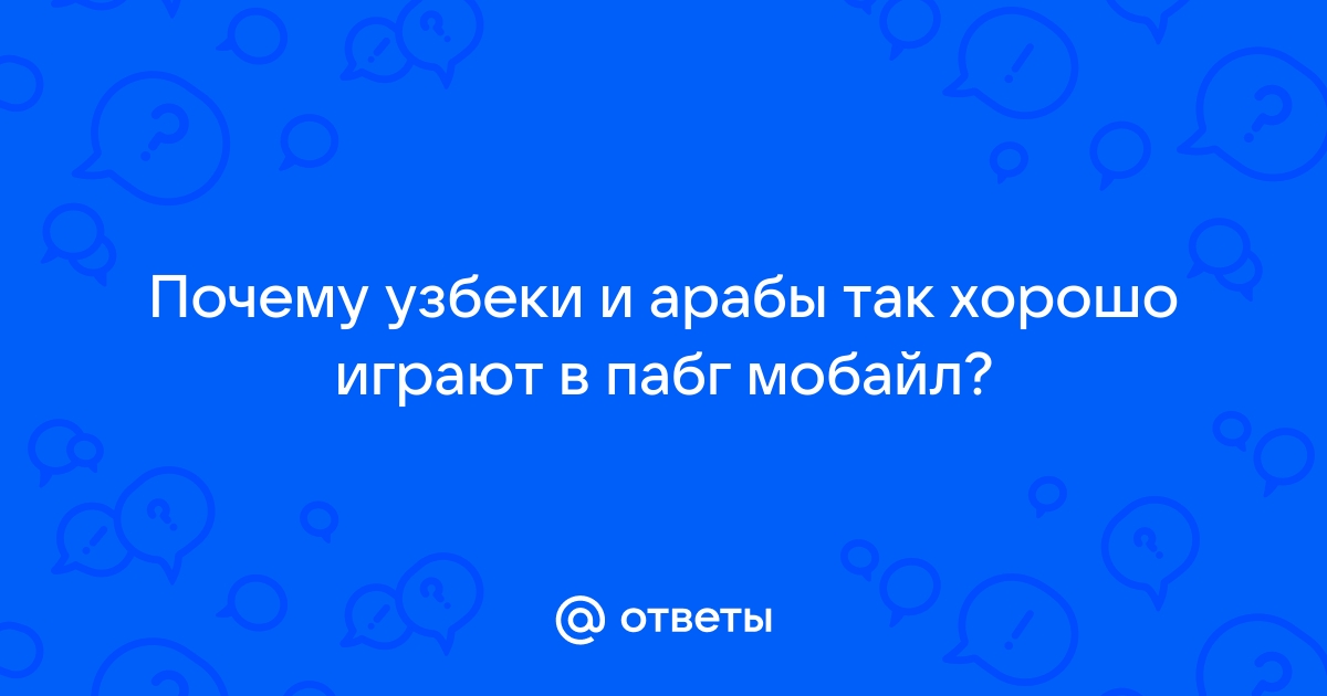 Почему арабы хорошо играют в pubg