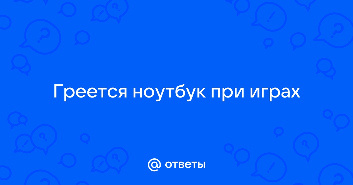 Ноутбук греется при играх