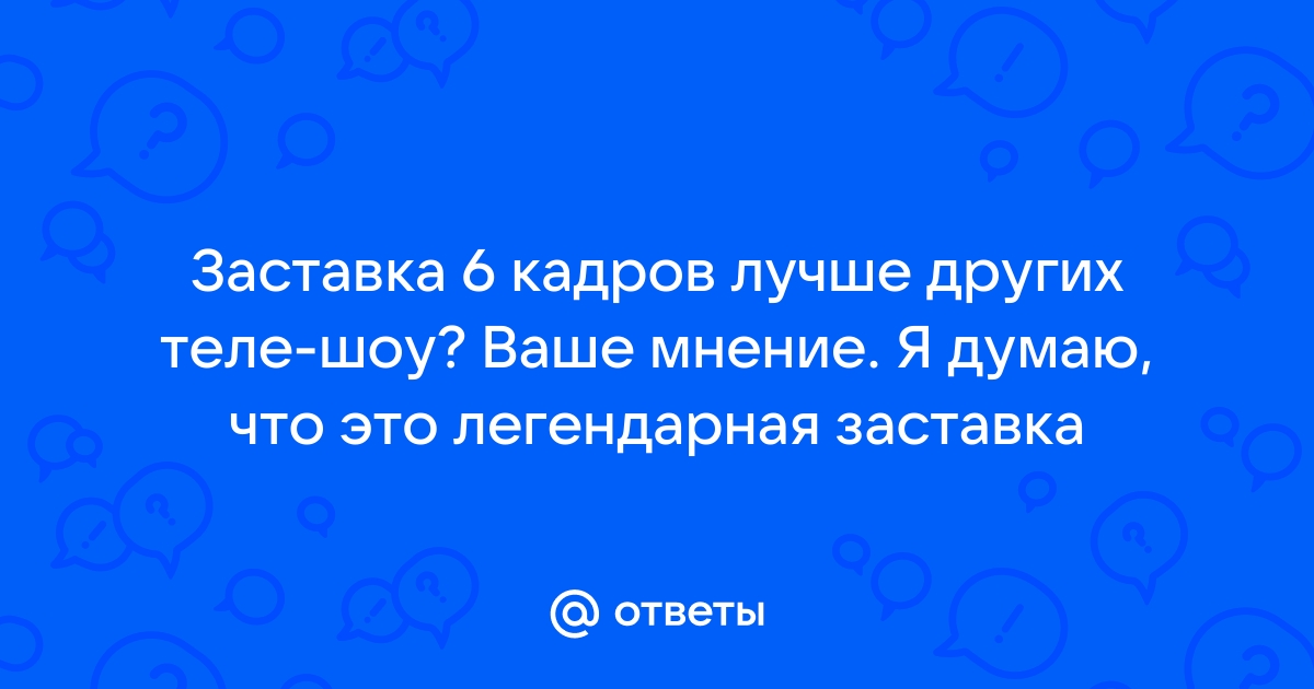 Новая заставка 6 кадров