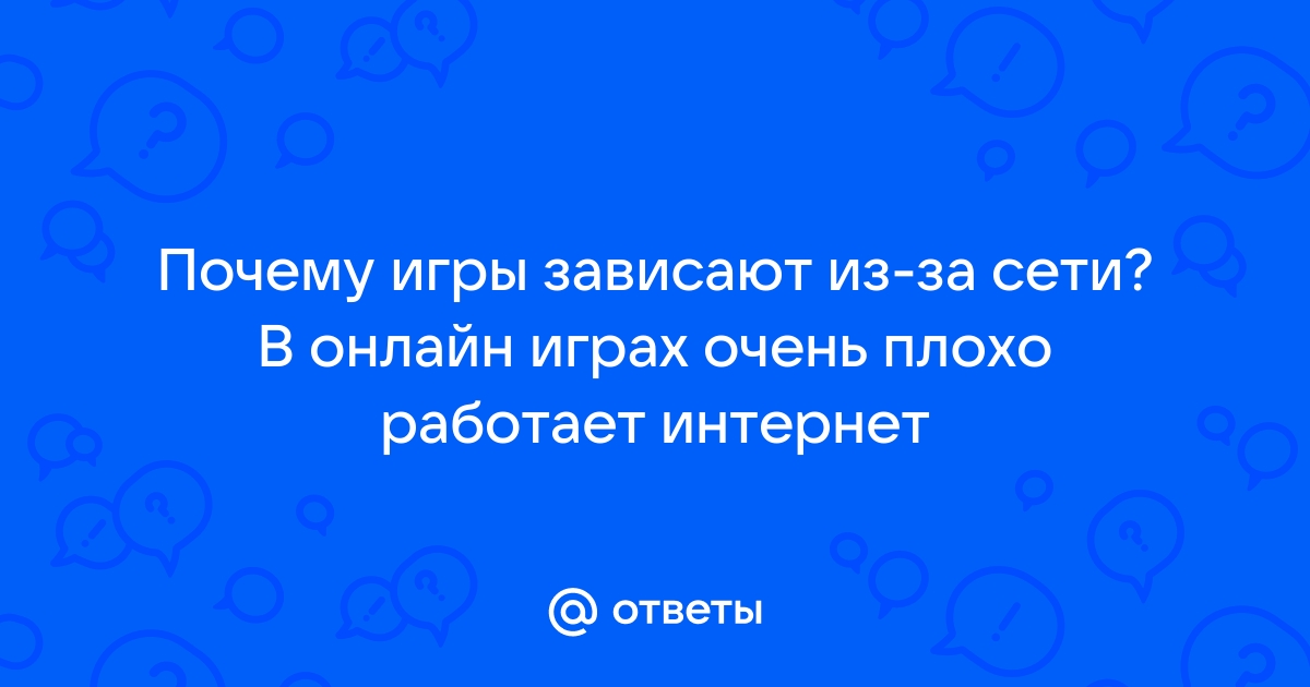 Почему во время игры зависает картинка