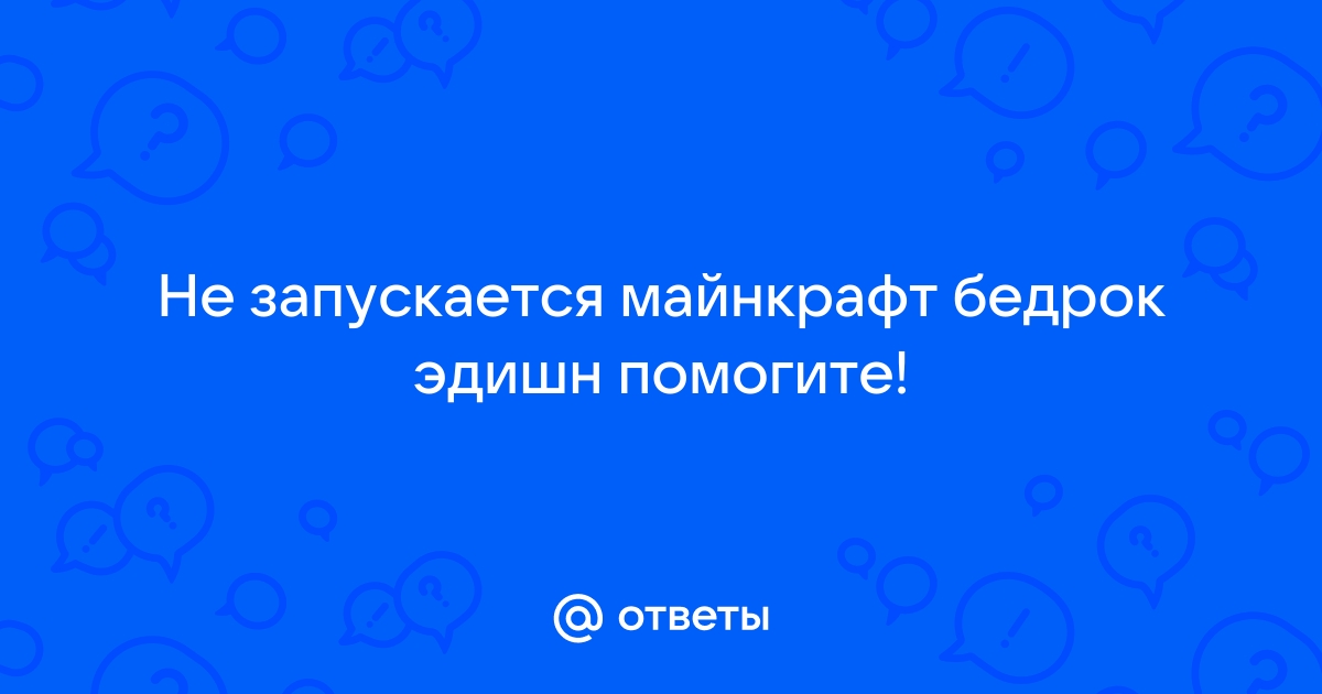 Что делать если не запускается майнкрафт бедрок эдишн