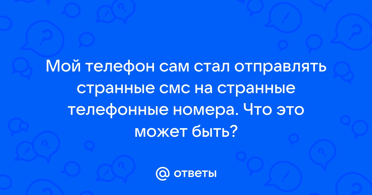 Телефон сам отправляет смс