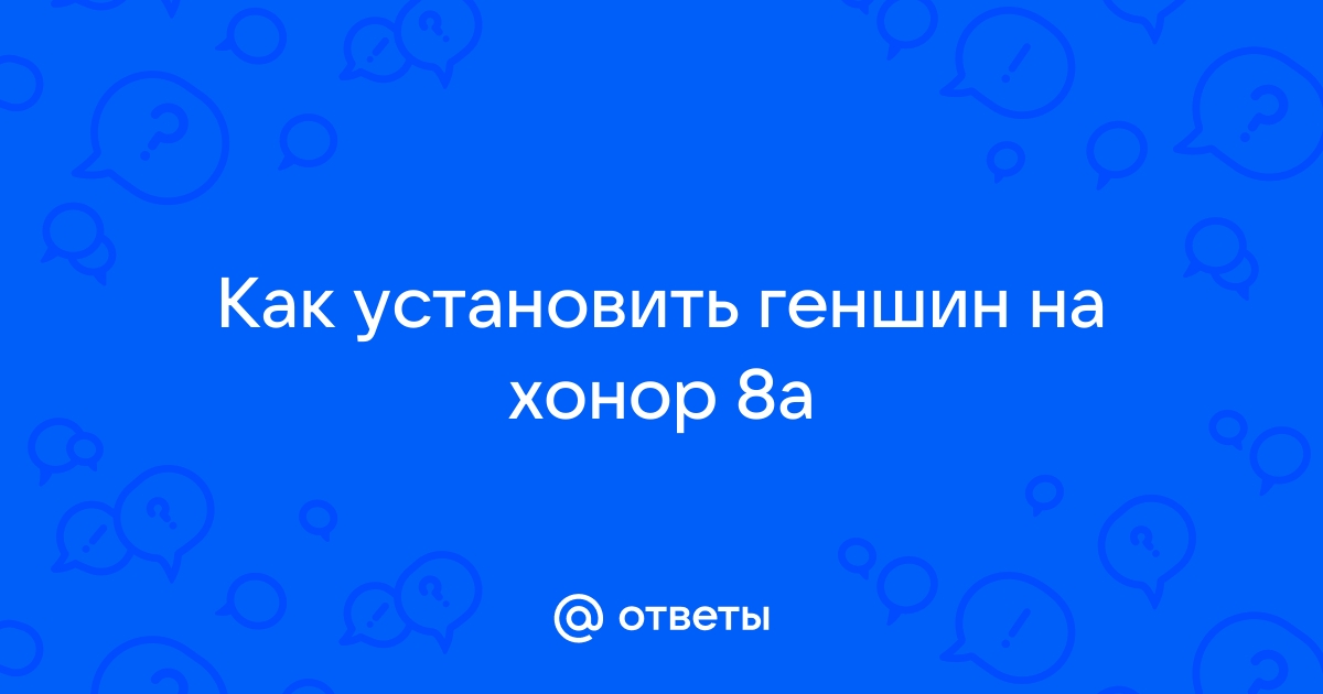 Как установить геншин на хонор 9а