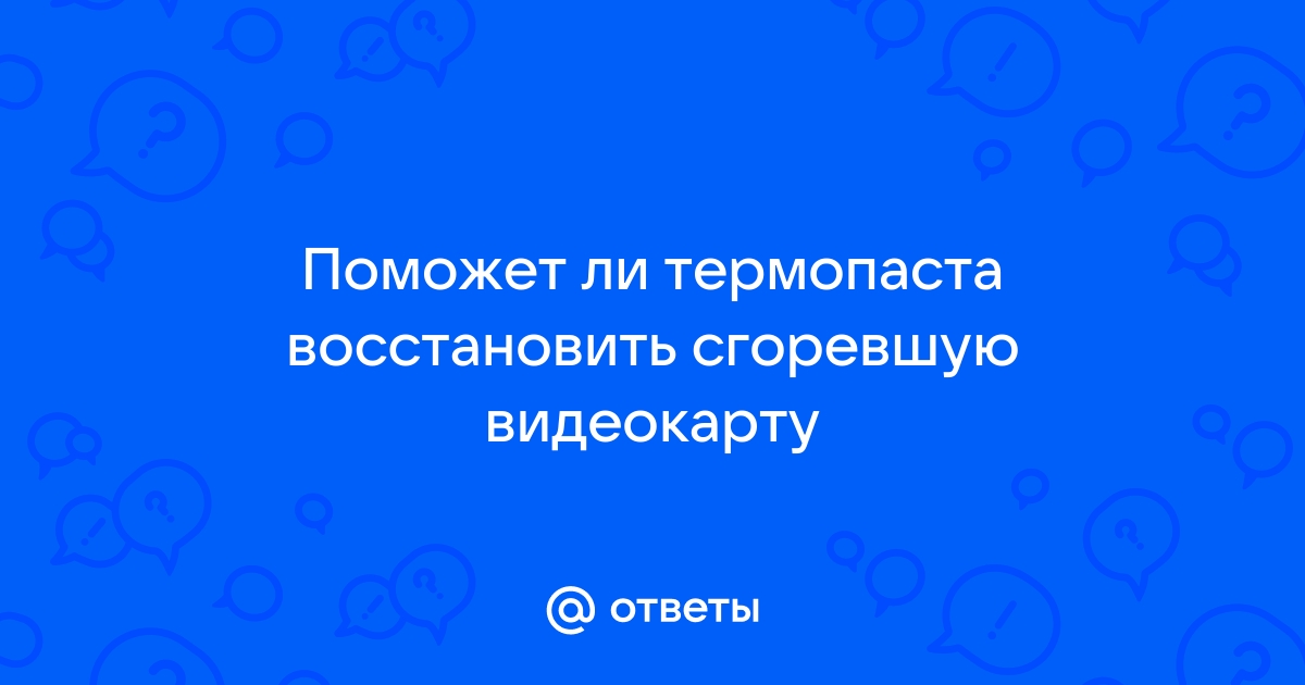 Что будет если вставить сгоревшую видеокарту