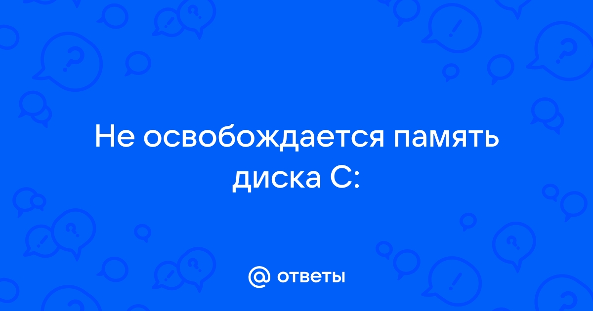 При удалении фото память не освобождается