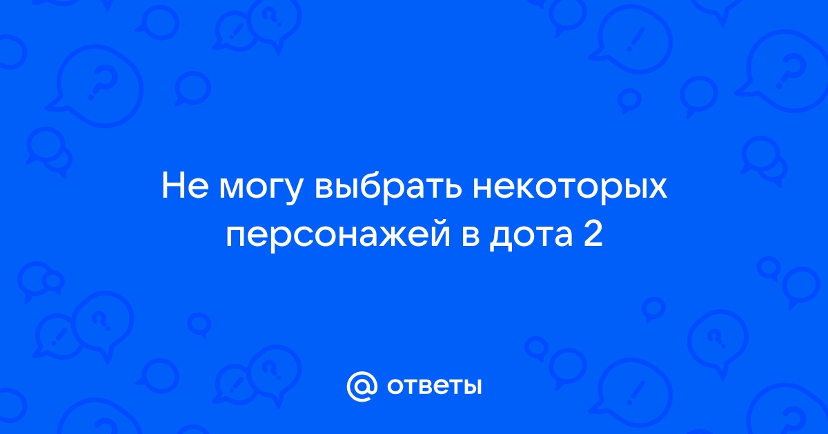 Почему не могу выбрать течиса в доте 2