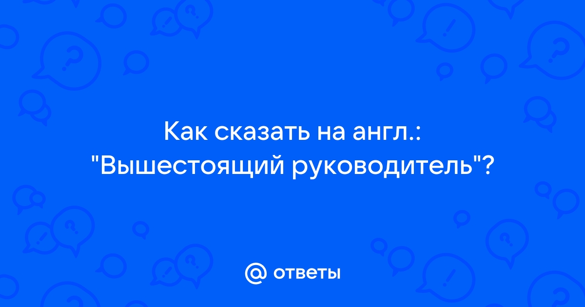 Если вышестоящий руководитель прибывший на место происшествия не принял руководство на себя