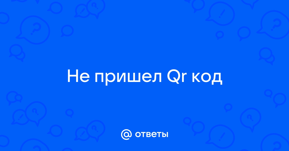 Не пришел qr код после вакцинации на телефон