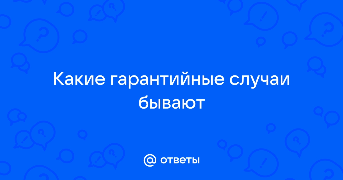 Гарантийные случаи гранта