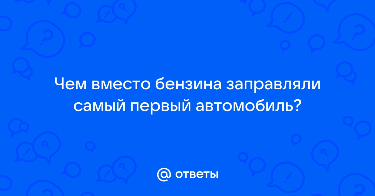 Чем заправляли первый автомобиль