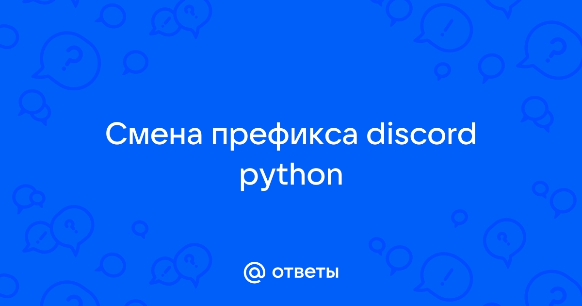 Смена префикса discord py