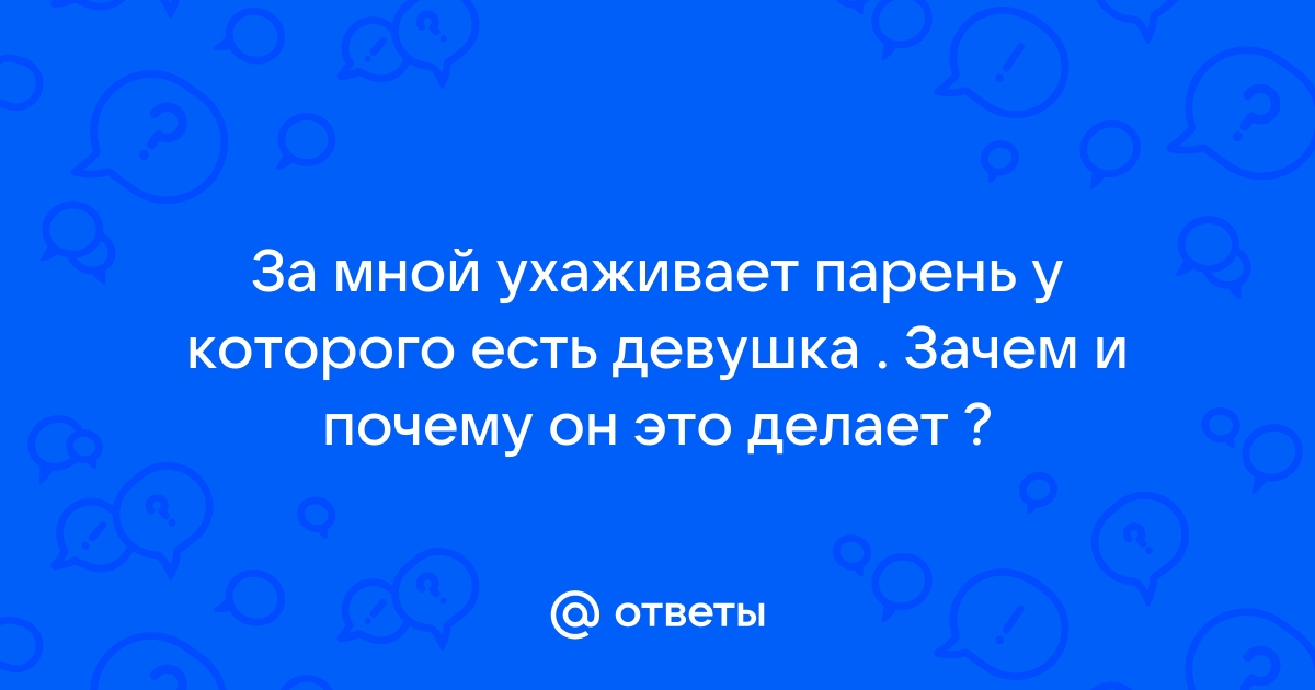 Не знаю как себя правильно вести с мужчиной