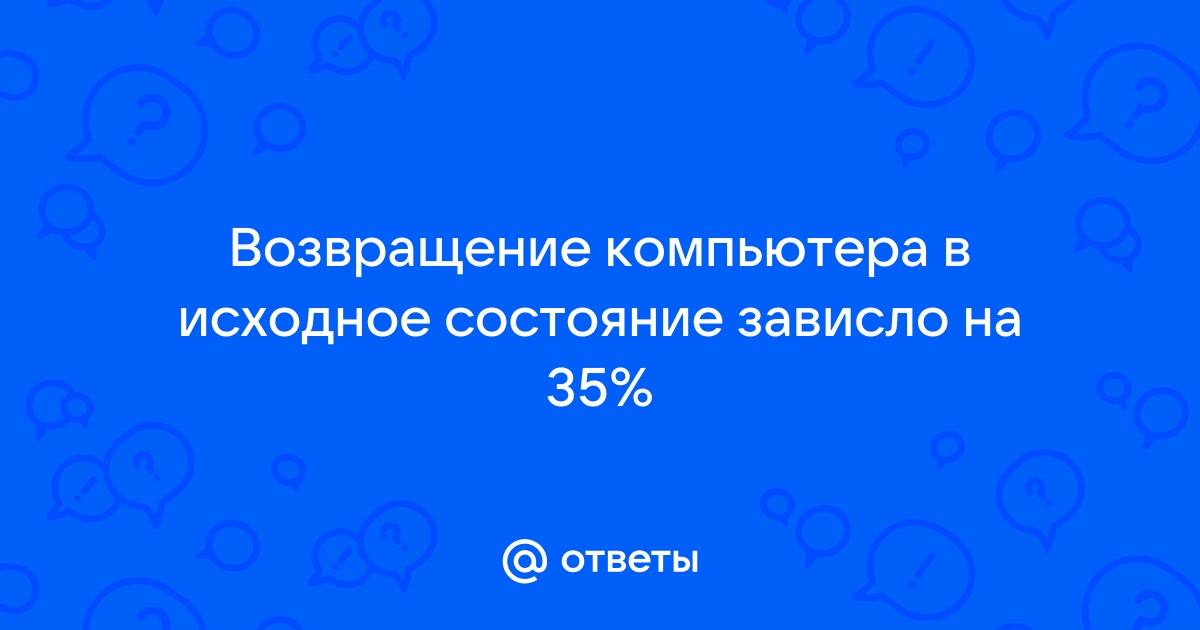 Возвращение компьютера в исходное состояние зависло