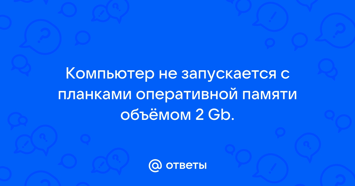 Компьютер не запускается с двумя планками оперативной памяти