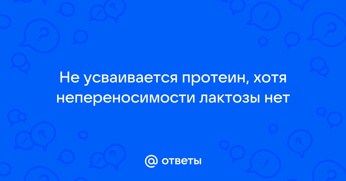 Ответы чайкоффъ.рф: Не усваиваться протеин, что делать?