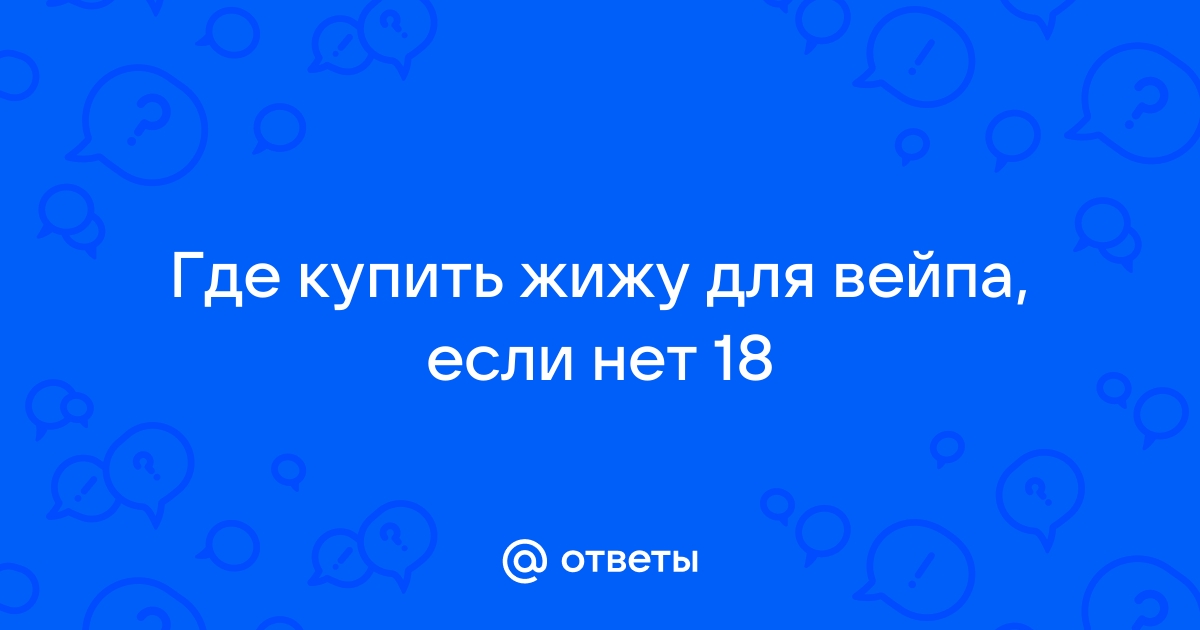 Ответы Mail.ru Где купить жижу для вейпа, если нет 18