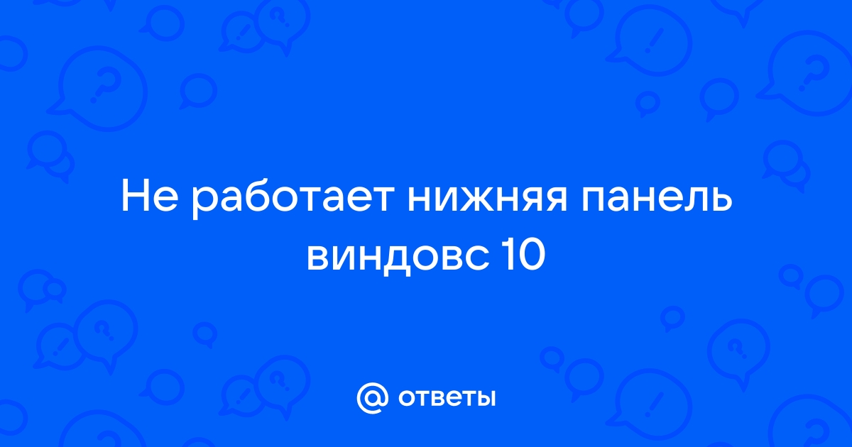 Не исчезает панель задач в Windows 10 — как исправить | shkol26.ru