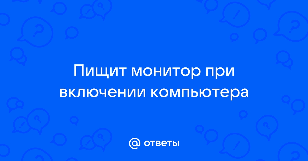 Пищит монитор при включении