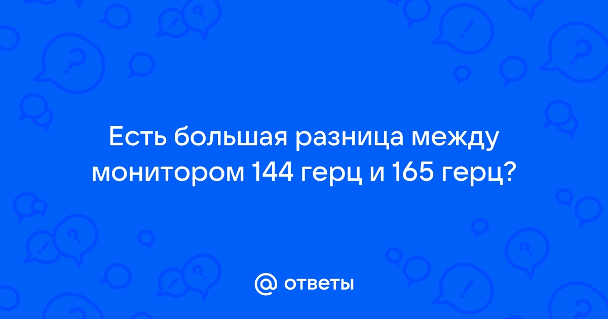 Как поставить 165 герц на мониторе