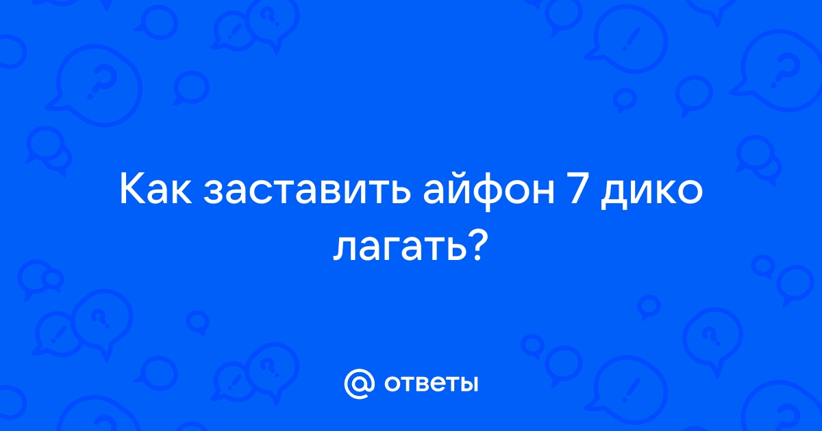 Как заставить телефон лагать