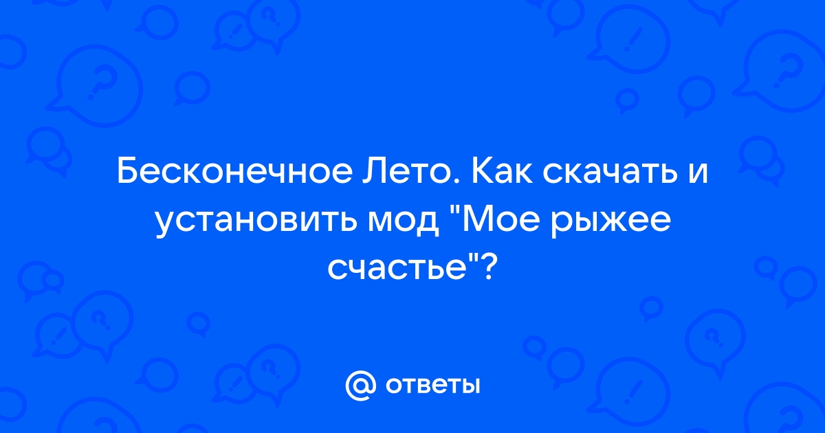 Бесконечное лето как установить кэш